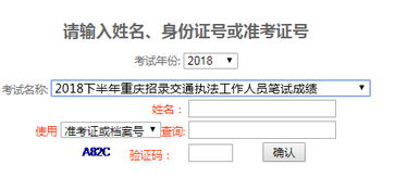 2018下半年重庆招录交通执法人员笔试成绩查询入口