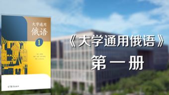 我校第一门外语类MOOC 大学通用俄语1 在教育部 爱课程 上线