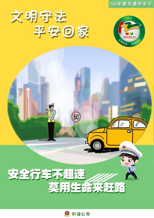 122全国交通安全日 跟着交警蜀黍一起 文明守法 平安回家