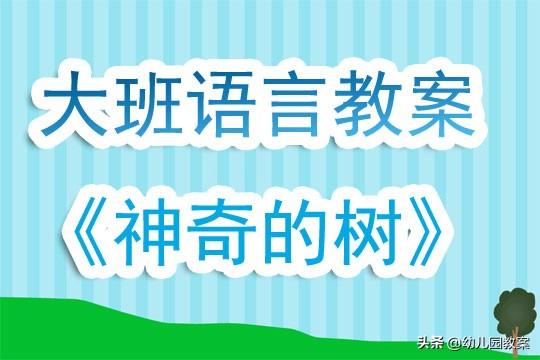 幼儿园语言活动包括哪几类 幼儿园大班语言活动教案 神奇的树 含反思