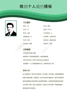 教师个人简历模板下载模板免费下载 doc格式 编号21449487 千图网 