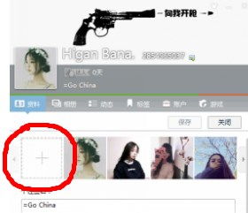 怎么把图片放到QQ个人资料里 