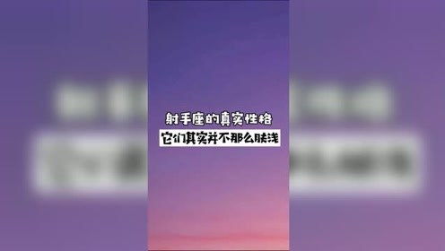 射手座的真实性格,他们其实并不那么肤浅