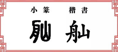 山字家族 舢 