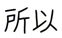 请问以下字体名字是什么 