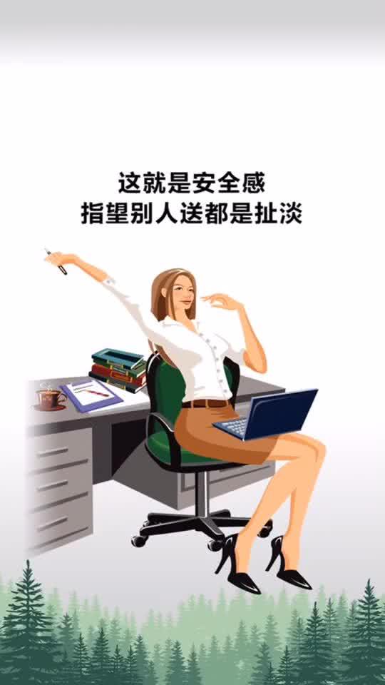 女人的安全感是自己给自己的 