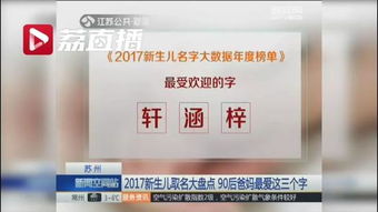 新生儿爆款名字 取名最受欢的三个字轩涵梓 