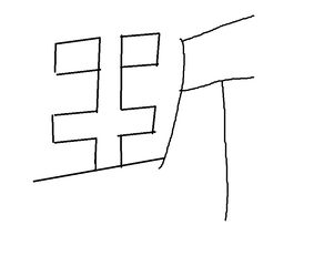 伤字的组词