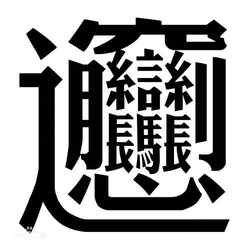 陕西的biangbiang面这个字,我从智能ABC到搜狗输入法到微软输入法和五笔怎么就是打不出这个字 