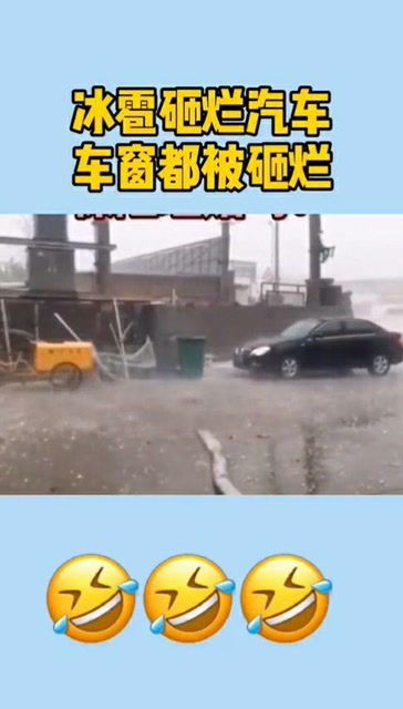 冰雹砸烂汽车,车窗都被砸烂了 