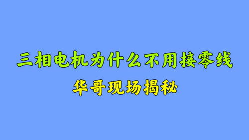 3相电机为什么不用接零线 华哥现场揭秘,赶紧来了解下吧 