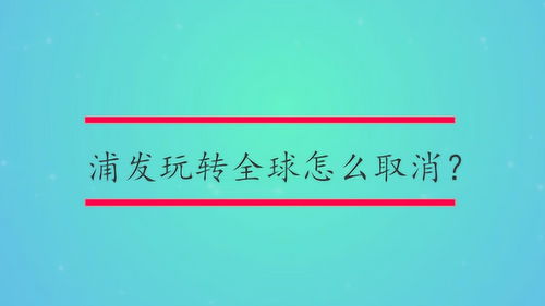 浦发银行人工客服电话是什么(浦发银行人工服务按几)