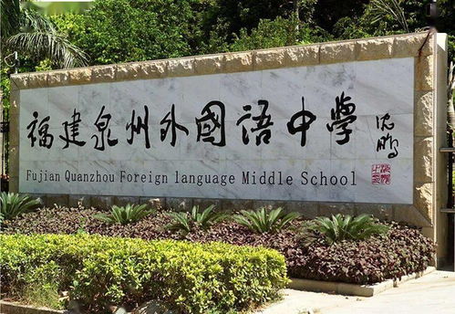 泉州实验中学学费多少？泉州外国语学校高中课程