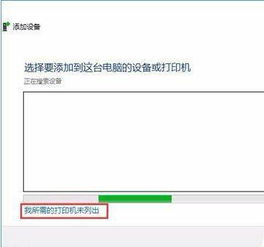 xp如何连接win10共享的打印机共享打印机脱机