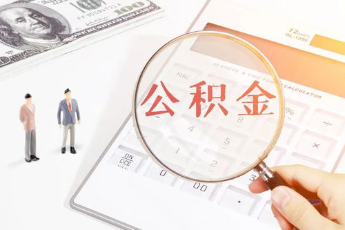 廣州日報:成都公積金貸款額度計算要根據繳納系數