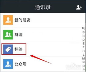 微信标签怎么用微信好友怎么分组