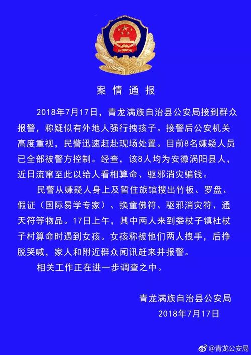 朋友圈疯传的 青龙县偷孩子 事件 秦皇岛公安局发布了最新消息 