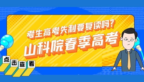 如果这次高考考得比较差,要不要考虑选择春季高考进行复读