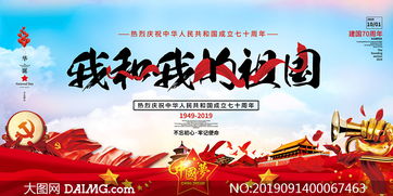 庆祝新中国成立70周年海报PSD素材