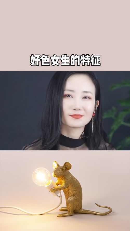 好色女生的特征 