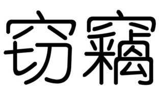 窃字的五行属什么,窃字有几划,窃字的含义