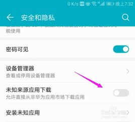 华为允许未知应用下载 华为开启外部应用检查 