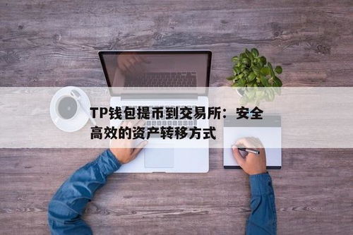 TP钱包里的U可以转到交易所