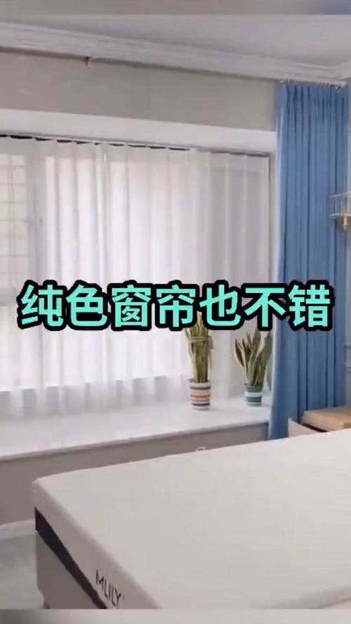 家里的窗帘安装好了 