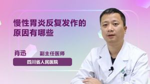 慢性胃炎的症状是什么？慢性萎缩性胃炎吃什么药？