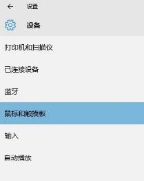 win10笔记本触板设置