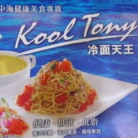 Kool Tony冷面天王电话,地址,营业时间 台北美食 