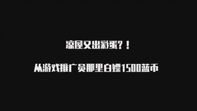 如何在元气骑士里面从游戏推广员那里得到金币