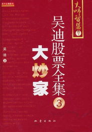 吴迪的《大炒家》怎么样？炒股票实战价值大不大？了解的进！十分感谢