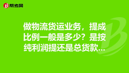 货运代理利润百分比