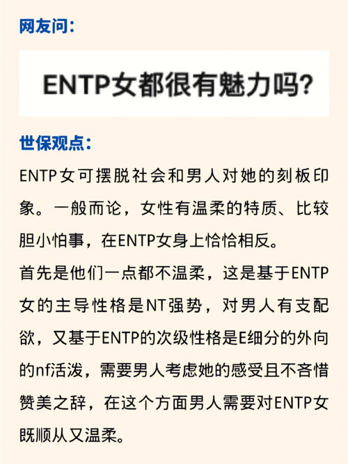 ENTP女都很有魅力吗 