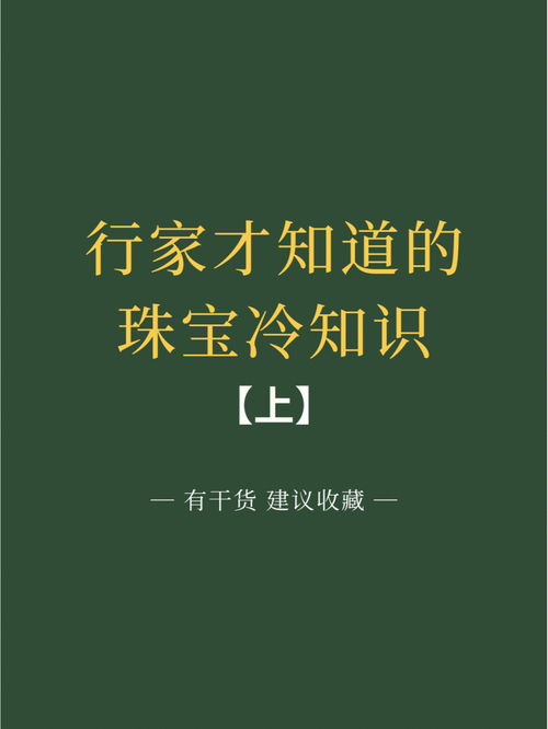 珠宝100个冷知识有趣还有干货哟 