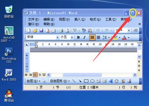 怎样恢复microsoft office word 的正常大小窗口 