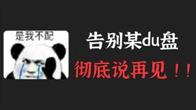 百度云转存大文件教程百度网盘提示转存文件数量超出限制解决办法