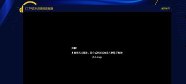 CCTV音乐视频直播怎么总是放不了 