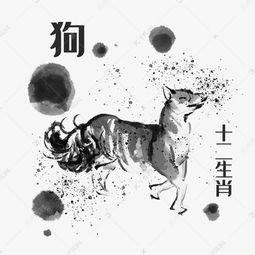 水墨风12生肖狗素材图片免费下载 千库网 