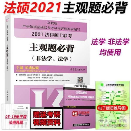 现货速发 华成法硕2021法律硕士联考主观题必背 非法学法学通用 华成法硕考点表格背诵 法硕联考大纲考点 可搭法硕考试分析