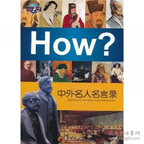 How中外名人名言录