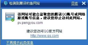 为什么我打开网站就会出现提示一下检测到腾讯钓鱼网站 ，包含怎么取消钓鱼活动提醒我的词条