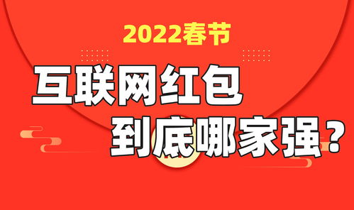 2022春节互联网红包大战哪家强 