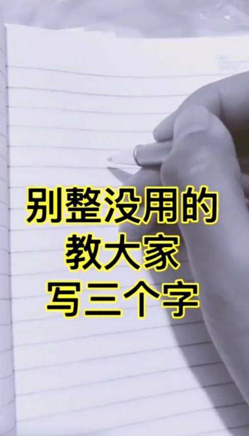 三个字写起来,怎么一模一样 