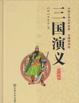 为什么《三国演义》这种小说会被优先推荐给中小学生当做必读书目而不是正史《三国志》