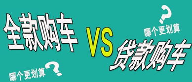 贷款买车和全款买车,有什么区别 看车主怎么说