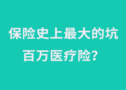 百万医疗保险怎样不赔百万医疗保险的不赔偿有什么呢 