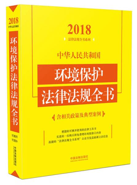 中华人民共和国环境保护法律法规全书 含相关政策及典型案例 2018年版