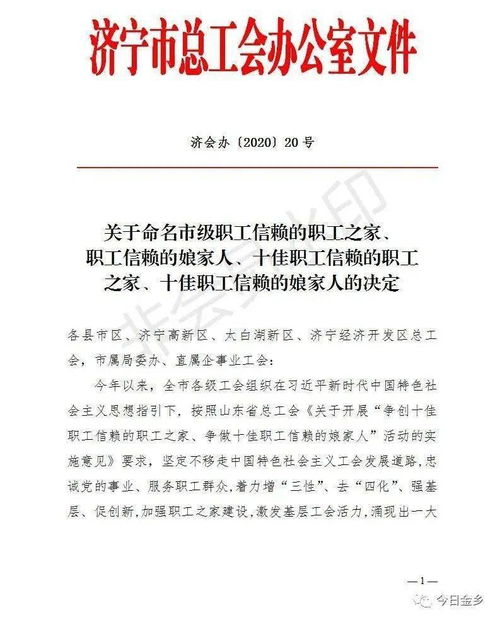 祝贺 金乡这些集体和个人被命名为济宁市职工信赖的职工之家和娘家人